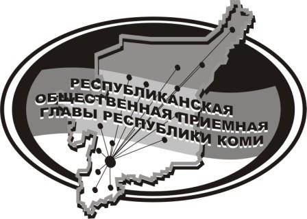 В Общественной приёмной  Главы Республики Коми по г. Сыктывкару   состоится прямая линия.