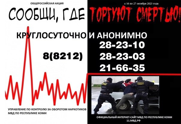 В Республике Коми проводится Общероссийская акция «Сообщи, где торгуют смертью» ?.