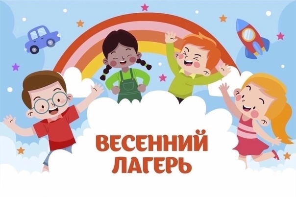 Детский оздоровительный лагерь «В формате весенних каникул»..