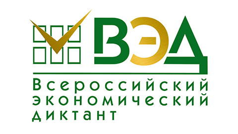 «Всероссийский экономический диктант»..