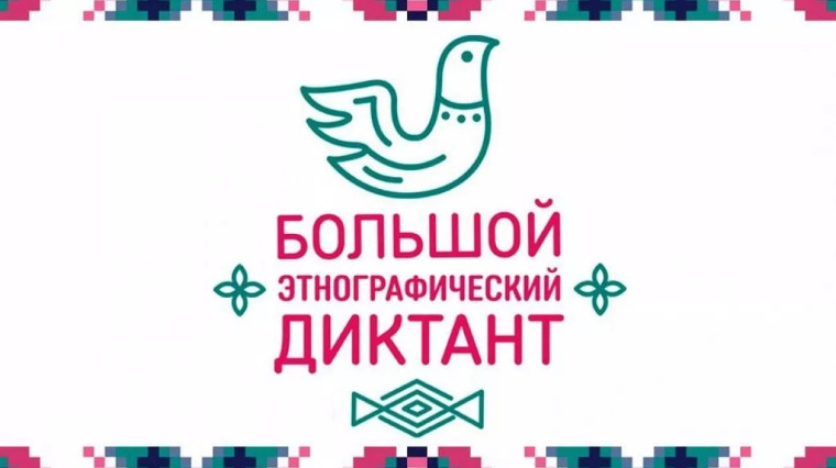 VII Международная просветительская акция "Большой этнографический диктант".